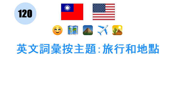 英文詞彙按主題：旅行和地點